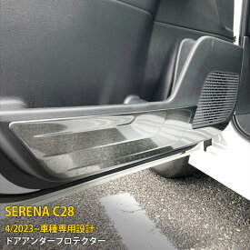 日産 新型 セレナ C28/ハイウェイスター 2023年4月〜 専用 インナー ドアアンダープロテクター ドア キックガード ドアパネル 傷付き防止 保護 SUS304ステンレス製 シルバー ヘアライン仕上げ カスタム パーツ アクセサリー 内装 4P 6413