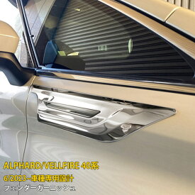 トヨタ 新型 アルファード/ヴェルファイア 40系 2023年6月~ 専用 フェンダーガーニッシュ メッキカバー ガーニッシュ 傷付き防止 保護 SUS304ステンレス製 鏡面仕上げ カスタム パーツ アクセサリー ドレスアップ 外装 2P 6462
