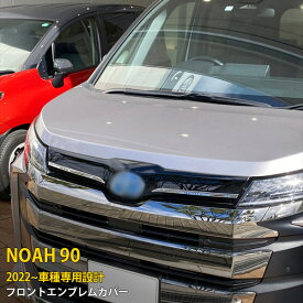 【スーパーSALE 20%OFF】 トヨタ ノア 90系 2022年1月〜 専用 フロントエンブレムカバー エンブレム 周り プロテクター ガーニッシュ 傷付き防止 保護 SUS304ステンレス製 鏡面仕上げ カスタム パーツ アクセサリー ドレスアップ NOAH 外装 2P 6651