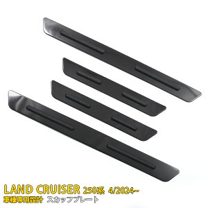 【マラソンSALE 50%OFF】 トヨタ 新型 ランドクルーザー 250系 2024年4月〜 専用 スカッフプレート サイド ステップガード 外側 ガーニッシュ 傷隠し 乗り降り 傷付き防止 保護 SUS304ステンレス製
