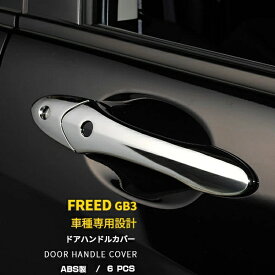 【スーパーSALE 20%OFF】 ホンダ フリード GB3/4 スマートキー装着車 専用 ドアハンドルカバー ドアノブハンドルガーニッシュ 傷隠し 傷付き防止 保護 ABS樹脂製 メッキ仕上げ カスタム パーツ アクセサリー ドレスアップ 外装 6P EX124