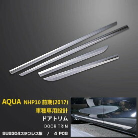 【スーパーSALE 20%OFF】 トヨタ アクア NHP10 前期/中期/後期 (H23.12-現行) サイド ドアトリム ドアアンダーモール メッキ ガーニッシュ プロテクター 傷付き防止 保護 SUS304ステンレス製 鏡面仕上げ カスタム パーツ アクセサリー ドレスアップ 外装 4P EX228