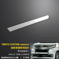 【マラソンSALE 20%OFF】 ダイハツ タント カスタム LA600S/LA610S 後期 専用 フロントバンパーグリルカ…