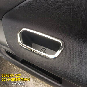 日産 セレナ C27 2016年 前期専用 ドアガーニッシュ インテリアパネル ガーニッシュ 傷付き防止 保護 SUS304ステンレス製 鏡面仕上げ カスタム パーツ アクセサリー ドレスアップ 内装 2P 2457