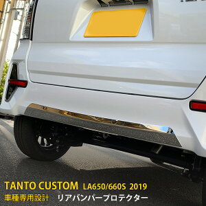 ダイハツ タント カスタム LA650/660S 前期(2019年7月〜2022年10月) 専用 リアバンパーカバー プロテクター ガーニッシュ 傷付き防止 保護 SUS304ステンレス製 鏡面仕上げ カスタム パーツ アクセ