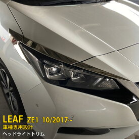 【P5倍&10%OFFクーポン】 日産 リーフ ZE1 2017年10月〜 専用 フロント ヘッドライトトリム プロテクター ガーニッシュ 傷付き防止 保護 SUS304ステンレス製 鏡面仕上げ カスタム パーツ アクセサリー ドレスアップ 外装 6P 5435