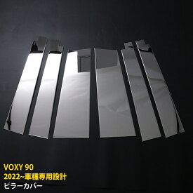 【P5倍&10%クーポン対象！】 トヨタ ヴォクシー 90系 2022年1月〜 バイザー付き車用 ピラーカバー サイド ピラーパネル プロテクター ガーニッシュ 傷付き防止 保護 SUS304ステンレス製 鏡面仕上げ カスタム パーツ アクセサリー ドレスアップ 外装 6P 5817