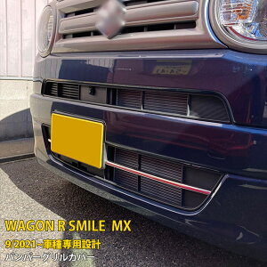 【マラソンSALE 15%OFF】 スズキ ワゴンR スマイル MX91S MX81S 2021年9月〜 専用 フロント バンパーグリルカバー プロテクター ガーニッシュ 傷隠し 傷付き防止 保護 SUS304ステンレス製 鏡面仕上げ