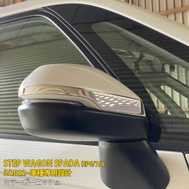 【スーパーSALE 20%OFF】 ホンダ ステップワゴン スパーダ RP系 RP6 RP7 RP8 2022年5月~ 専用 ドアミラーガーニッシュ サイド ドアミラーカバー ウインカートリム プロテクター 傷付き防止 保護 SUS304ステンレス製 鏡面仕上げ カスタム パーツ アクセサリー 外装 2P 5873