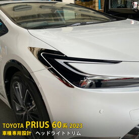 【マラソンSALE 30%OFF】 トヨタ プリウス 60系 5代目 2023年1月〜 専用 フロント ヘッドライトトリム アイライン ガーニッシュ プロテクター 傷付き防止 保護 SUS304ステンレス製 鏡面仕上げ カスタム パーツ アクセサリー ドレスアップ PRIUS 外装 4P 5977