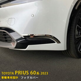 トヨタ プリウス 60系 5代目 2023年1月〜 専用 フロントフォグカバー ガーニッシュ プロテクター 傷付き防止 保護 SUS304ステンレス製 鏡面仕上げ カスタム パーツ アクセサリー ドレスアップ PRIUS 外装 2P 5979