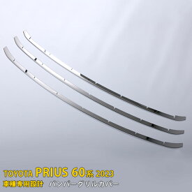 トヨタ プリウス 60系 5代目 2023年1月〜 専用 フロントバンパーグリルカバー プロテクター ガーニッシュ 傷付き防止 保護 SUS304ステンレス製 鏡面仕上げ カスタム パーツ アクセサリー ドレスアップ PRIUS 外装 3P 5983