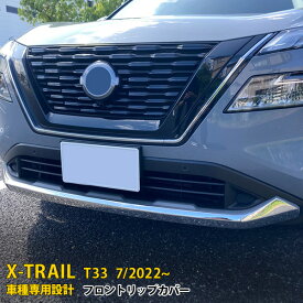 日産 エクストレイル 4代目 T33 2022年7月~ 専用 フロントリップカバー バンパースポイラー ガーニッシュ プロテクター 傷付き防止 保護 SUS304ステンレス製 鏡面仕上げ カスタム パーツ アクセサリー ドレスアップ X-TRAIL 外装 3P 6240