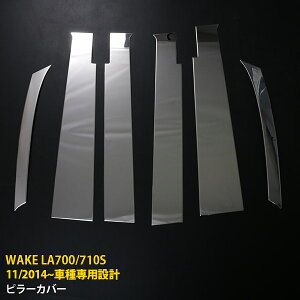 【マラソンSALE 15%OFF】 ダイハツ ウェイク LA700/710S 2014年11月〜 専用 バイザー付き車用 ピラーカバー サイド ピラーパネル プロテクター ガーニッシュ 傷付き防止 保護 SUS304ステンレス製 鏡面