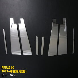 【マラソンSALE 15%OFF】 トヨタ プリウス 60系 5代目 2023年1月〜 バイザーあり車専用 サイド ピラーカバー ウィンドウ ピラーパネル プロテクター 傷付き防止 保護 SUS304ステンレス製 鏡面仕上げ カスタム パーツ アクセサリー ドレスアップ PRIUS 外装 8P 6354