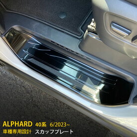 トヨタ 新型 アルファード 40系 2023年6月~ 専用 サイド ステップガード 外側 スカッフプレート 滑り止め付き 傷付き防止 保護 キッキングプレートガーニッシュ 黒 SUS304ステンレス製 ヘアライン仕上げ カスタム パーツ 内装 4P 6387