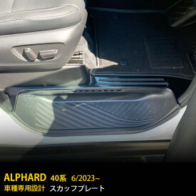 トヨタ 新型 アルファード 40系 2023年6月~ 専用 サイド ステップガード 内側 スカッフプレート 滑り止め付き 傷付き防止 保護 キッキングプレート ガーニッシュ 黒 SUS304ステンレス製 ヘアライン仕上げ カスタム パーツ 内装 4P 6392