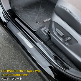 【スーパーSALE 30%OFF】 トヨタ 新型 クラウンスポーツ 36系/37系 2023年11月〜 専用 サイド スカッフプレート 内側 ステップガード ガーニッシュ 乗り降り 傷隠し 傷付き防止 保護 黒 SUS304ステンレス製 ヘアライン仕上げ カスタム パーツ アクセサリー 内装 4P 6601