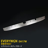 【スーパーSALE 20%OFF】 スズキ エブリイワゴン DA17W 専用 2015年2月〜 リアバンパーステップガード バ…