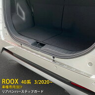 【スーパーSALE 15%OFF】 日産 ルークス 40系 2020年3月〜 専用 リアバンパーステップガード ステップカ…