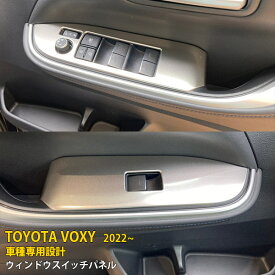 トヨタ ヴォクシー/ノア 90系 2022年1月〜 専用 ウィンドウスイッチパネル インテリアドアパネル ガーニッシュプロテクター 傷付き防止 保護 SUS304ステンレス製 サテンシルバー仕上げ カスタム パーツ アクセサリー ドレスアップ 内装 4P 5615