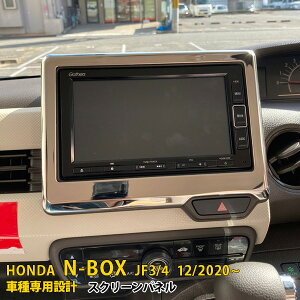 �z���_ NBOX JF3/JF4 2020�N12���` ��p �X�N���[���p�l�� �C���e���A�p�l�� ���b�L �K�[�j�b�V�� �v���e�N�^�[ ���t���h�~ �ی� SUS304�X�e�����X�� ���ʎd�グ �J�X�^�� �p�[�c �A�N�Z�T���[ �h��