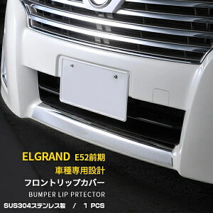 車用エアロパーツ エルグランド e52 スポイラー フロント」の人気商品 