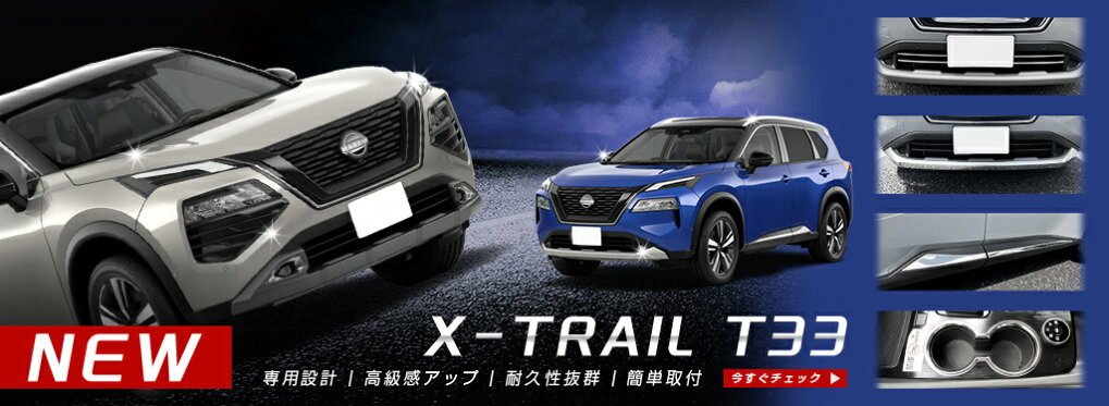 エクストレイル T33