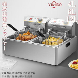 YiMiDO 電気フライヤー 業務用 家庭用 卓上フライヤー ダブルオイルシリンダー 二槽式 厨房機器 フライヤー ミニフライヤー 揚げ物 調理器具 唐揚げ ポテト 串カツ 串揚げ エビフライ ドーナツ 大容量 4L 6L 12L 操作簡単 ステンレス鋼 防錆性あり PSE認証付き