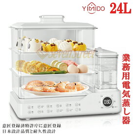 YiMiDO 蒸し器 電気蒸し器 3段調理 大容量24L 多機能 スチームクッカー 電気スチーム蒸し器 電気鍋 蒸し料理器具 電気調理器 むしき 蒸し料理用アミ 自動電源オフ タイマー付 蒸し料理 スチーマー 蒸す 調理家電 ヘルシー 温野菜 サラダチキン ゆで卵 コンパクト