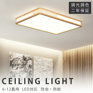 シーリングライト おしゃれ 天然木 北欧 リモコン操作 寝室 リビング 照明 電気 間接照明 インテリア アッパーライト 和室 洋室 天井照明 6畳 8畳 10畳 工事不要 スマホ 明るい シンプル モダ