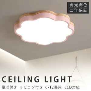 シーリングライト LED 調光調色 リモコン付き 子供部屋 6畳 8畳 10畳 12畳 14畳 寝室リビング 照明 おしゃれ 北欧 天然木 カラフル シンプル インテリア 間接照明 モダン 天井 照明器具 寝室 居間