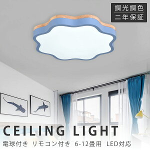 シーリングライト LED 調光調色 リモコン付き 子供部屋 6畳 8畳 10畳 12畳 14畳 寝室リビング 照明 おしゃれ 北欧 天然木 カラフル シンプル インテリア 間接照明 モダン 天井 照明器具 寝室 居間