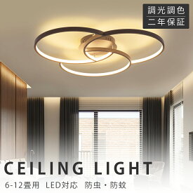 シーリングライト おしゃれ 北欧 調光調色 led照明器具 天井照明 アパートライト 6畳 8畳 10畳 12畳 取り付け簡単 明るい 天井照明 洋室 和室 居間ライト 子供部屋 洋室 寝室 玄関 ダイニング キッチン 食卓 リビング照明 リモコン付き