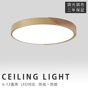 シーリングライト LED 北欧 おしゃれ 6畳 8畳 12畳 調光調色 木目調 インテリア アッパーライト 天井照明 LED 調光 調色 木製 ナチュラル 照明器具 モダン 照明 リモコン アプリ対応 引掛け 明る