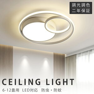 シーリングライト LED 調光調色 おしゃれ 電気 北欧 照明 6畳 8畳 10畳 12畳 14畳 リモコン付き LED対応 リモコン スマホ 照明器具 インテリア 間接照明 天井照明 リビング照明 居間 和室 寝室 食