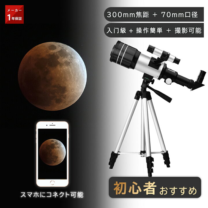 楽天市場】天体望遠鏡 70mm大口径 300mm焦点距離 広角視野 高性能 