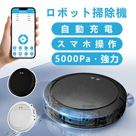 掃除機 ロボット掃除機 水拭き 5000Pa シンプル コードレス 高性能 水拭き 収納 収集 衝突防止 ほこり ダニ 超薄 静音 便利 小型 自動ゴミ Wi-fi 遠隔操作 スマホ操作 自動充電 自動洗浄 落下防止 アプリ 使用簡単 クリスマス プレゼント 2年保証