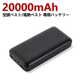 20000mAh モバイルバッテリー 小型 大容量 空調ベスト 電熱ベスト専用バッテリー ヒーターベストバッテリー 軽量 コンパク USB-A+Type-C入出力ポート 旅行/緊急用/防災グッズ PSE認証済 電熱ベスト/電熱ジャケット/防寒ベスト/電熱ズボン