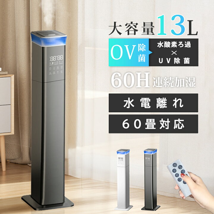 楽天市場】【予約販売】加湿器 乾燥対策 秋冬 大容量 タワー型 13L 60 