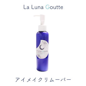 アイメイクリムーバー La Luna Goutte ポイントクレンジング ポイントメイク アイメイク アイメイク 目元ケア リップケア 色素沈着 くすみ