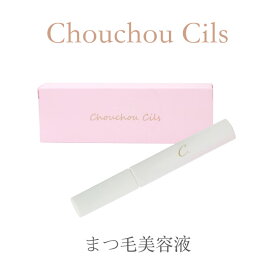 まつ毛美容液 Chouchou Cils　シュシュシルズ　まつ毛 美容液 育毛 養毛 目元 まぶた くすみ 目元美容液 眉毛美容液 眉毛