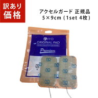 【在庫処分 訳あり品】アクセルガード 正規品 万能型 粘着 EMSパッド 交換ジェルパッド 角型5×9cm業務用…
