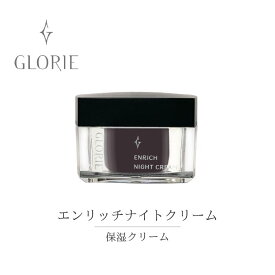 在庫限り エンリッチナイトクリーム【GLORIE-グロリエ-】エイジングケアにビタミンC、フラーレン配合で乾燥対策で保湿を。ベタつかない伸びがいいクリームです。
