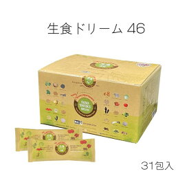 生食ドリーム46 腸活 スッピン美人 発酵 ベジタブルパウダー オーガニック プチ断食 置き換え ファスティング 機能性食品 無農薬 着色料 香料 無添加 自然食品