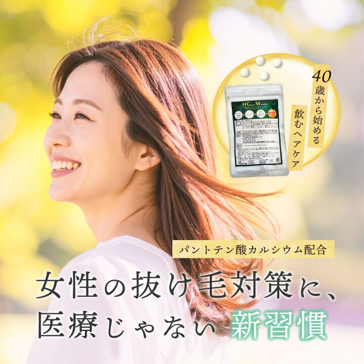楽天市場】HGM 抜け毛 薄毛 予防 女性 ヘアサプリ ヘアケア パントテン 