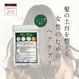 【5と0がつく日はポイント3倍！】 HGM 女性 ヘアサプリ 抜け毛 薄毛 ヘアケア パントテン酸 カルシウム 育毛 パントガール サプリ 亜鉛 ケラチン サプリメント ヘアケア レディース シスチン 髪の毛 更年期 ホルモンバランス