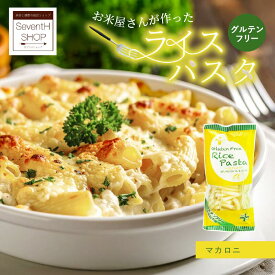 ホワイト ライスパスタ マカロニ 1袋 130gグルテンフリー 米粉 パスタ ライスヌードル 米粉パスタ ショートパスタ 岐阜 ハツシモ 小麦アレルギー 28品目アレルギー 不使用 ヴィーガン アレルゲンフリー PLUS プラス 小麦不使用 まとめ買い