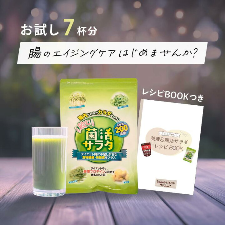 楽天市場】お試しセット 菌活サラダ 7杯分 1週間 7日 旧名称 腸活 