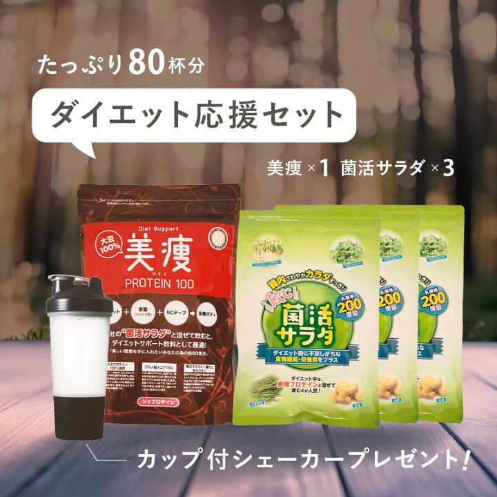 楽天市場】ダイエット応援セット 美痩1袋 ＋ 菌活サラダ3袋セット ソイ 